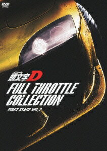 頭文字D フルスロットル・コレクション -First Stage Vol.2- 