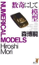 数奇にして模型