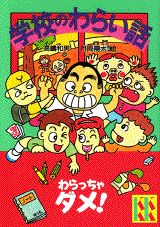 学校のわらい話