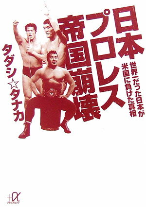 日本プロレス帝国崩壊