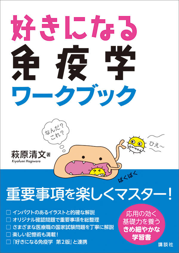 好きになる免疫学 ワークブック