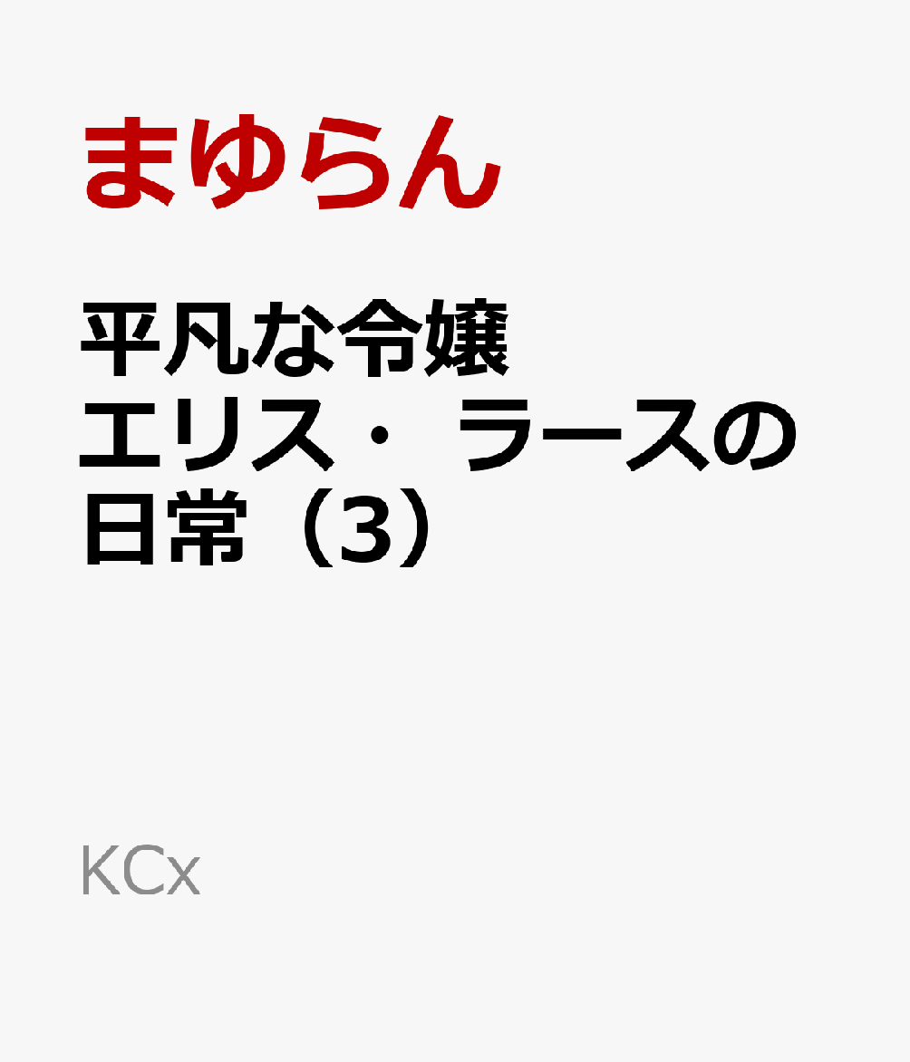 平凡な令嬢 エリス・ラースの日常（3）