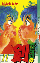 六三四の剣（11）