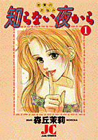 知らない夜から 1巻 表紙