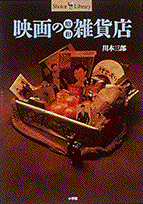 映画の昭和雑貨店