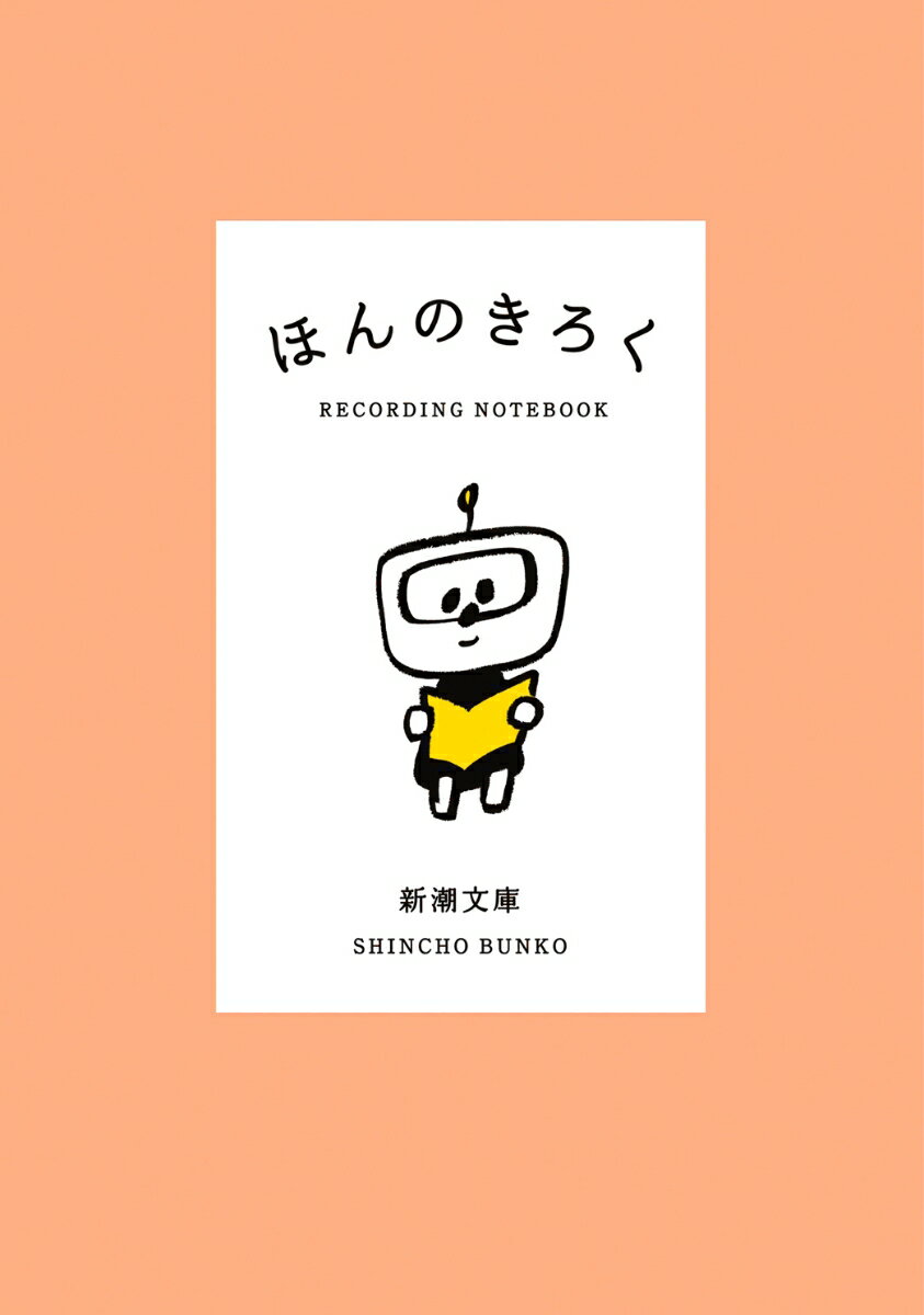 ほんのきろく （新潮文庫） 新潮文庫編集部