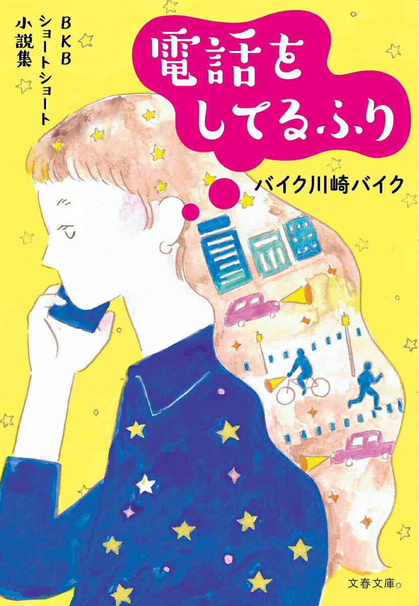 ナンパを避けるため、私がスマホで父親と話すふりをしていると（表題作）、たまり場の喫茶店で話の上手な友が（「いつも悪いな」）など、ブラックジョークに笑い、思わず涙し、展開に驚く。たった３分で見えていた世界がガラリとかわる極上のショートショート、たっぷり５０篇。ＢｉＳＨのモモコグミカンパニーとの特別対談も収録。