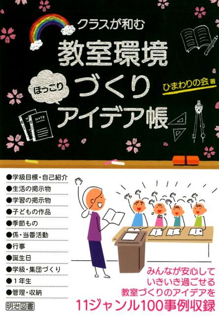 クラスが和む教室環境づくりほっこりアイデア帳