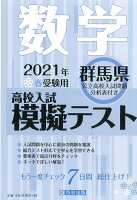 群馬県高校入試模擬テスト数学（2021年春受験用）