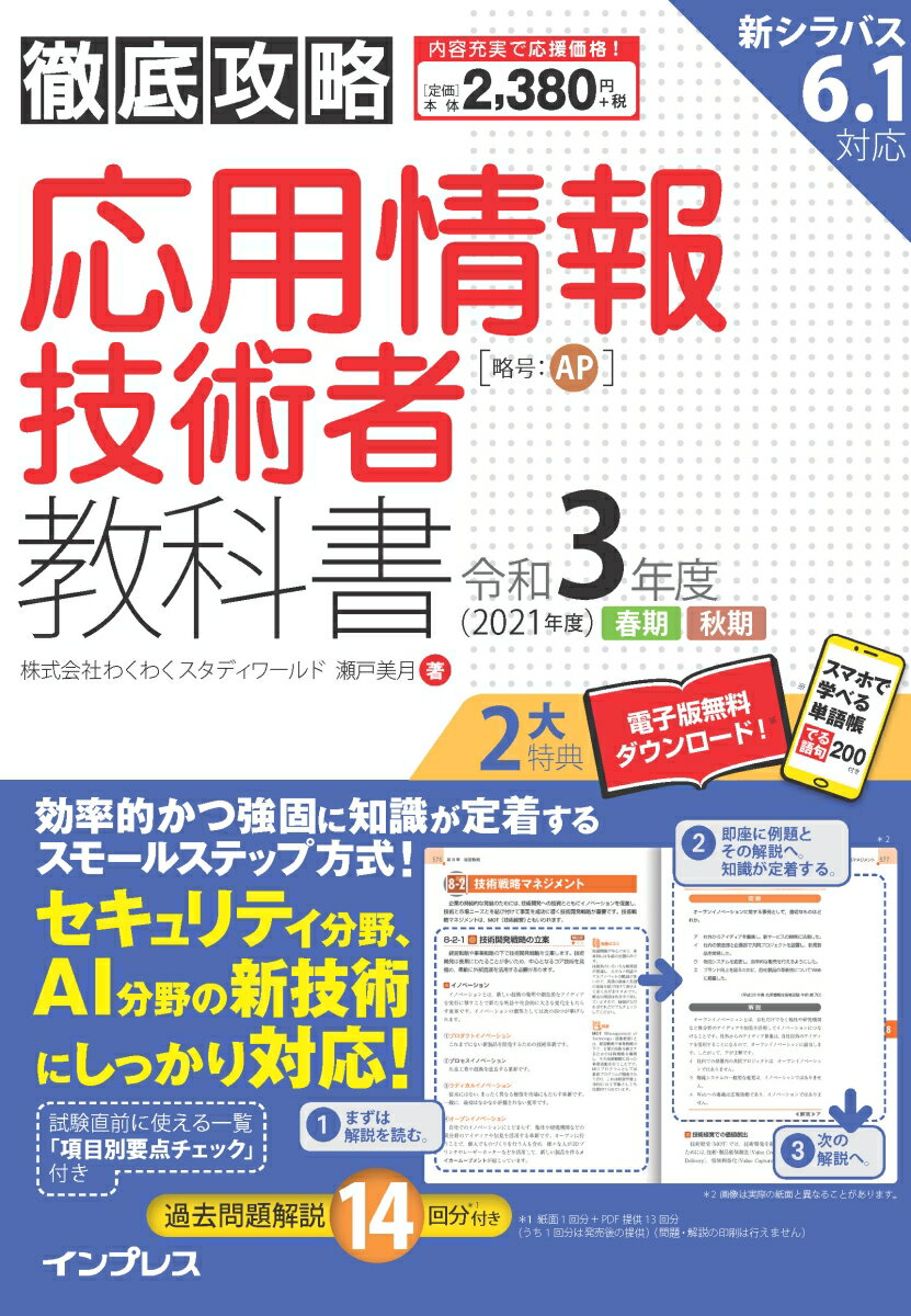 新シラバス６．１対応。効率的かつ強固に知識が定着するスモールステップ方式！セキュリティ分野、ＡＩ分野の新技術にしっかり対応！過去問題解説１４回分付き。