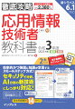 新シラバス６．１対応。効率的かつ強固に知識が定着するスモールステップ方式！セキュリティ分野、ＡＩ分野の新技術にしっかり対応！過去問題解説１４回分付き。