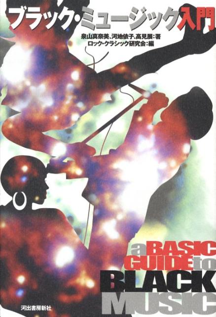 ブラック・ミュージック入門