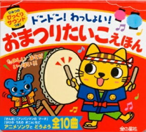 ドンドン！わっしょい！おまつりたいこえほん 音の出る絵本