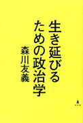 生き延びるための政治学