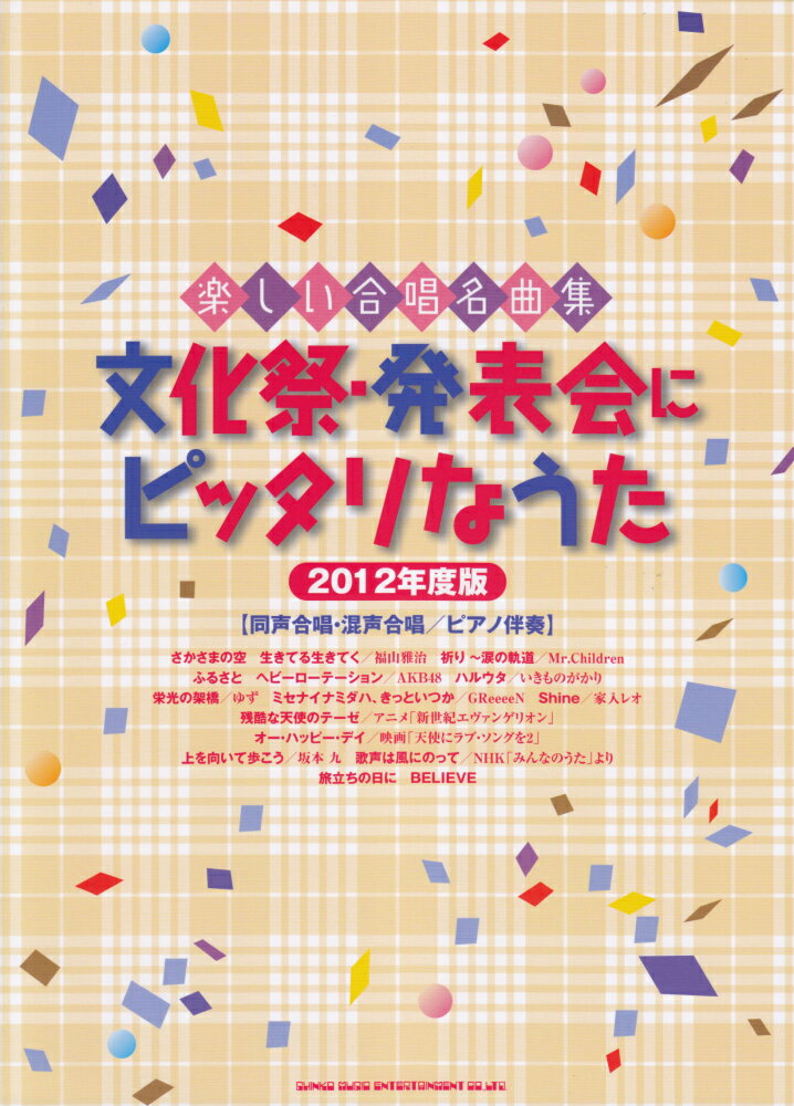 文化祭・発表会にピッタリなうた（2012年度版） 同声合唱・混声合唱／ピアノ伴奏の表紙