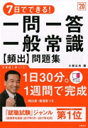 7日でできる！一問一答一般常識［頻出］問題集（’20）