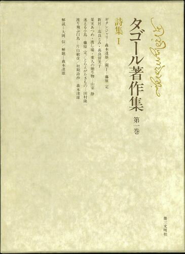 タゴール著作集（第1巻） 詩集 [ ラビンドラナート・タゴール ]