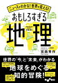 国際情勢のゆくえ、世界の産業の現在、環境問題…。地球上で起こっている人類の営みは「地理」の視点で読み解ける！カリスマ地理講師の名解説で楽しむ「地球をめぐる知的冒険」！