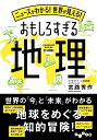 ニュースがわかる！世界が見える！おもしろすぎる地理 （だいわ文庫） 宮路 秀作