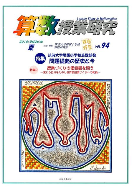 算数授業研究（94）