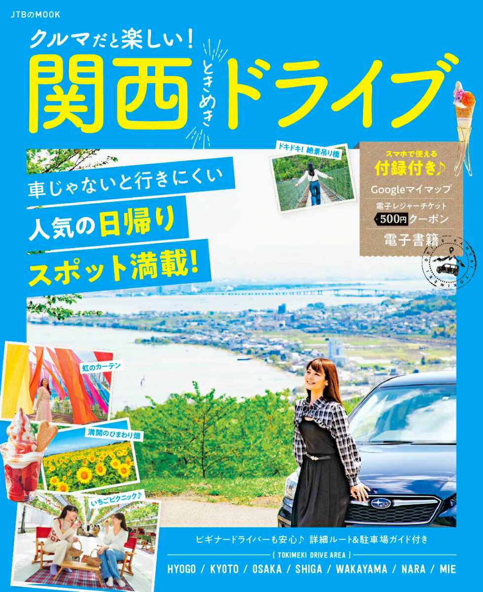 クルマだと楽しい！関西ときめきドライブ （JTBのムック） 