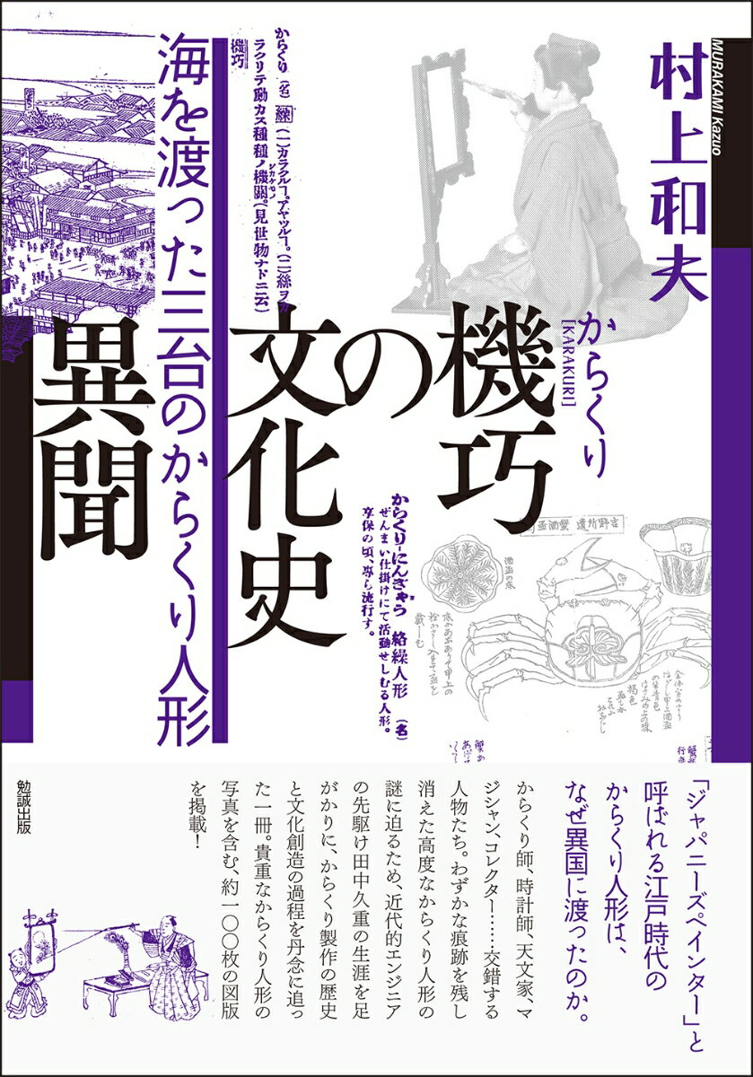 機巧の文化史 異聞 海を渡った三台のからくり人形 [ 村上和夫 ]