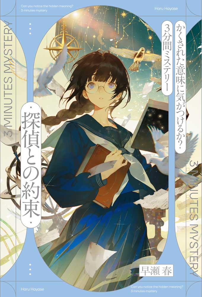 一見すると普通の短編小説。
しかし、物語の中の小さな違和感から推理していくと、お話の意味が変わっていく……。
そんなしかけが隠された、一気読み確定＆二度読み必至の短編小説集！
どんでん返しの連続をお楽しみください！