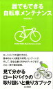 誰でもできる自転車メンテナンス 見て分かるロードバイクの取り扱いと乗り方ブック [ 竹内正昭 ]