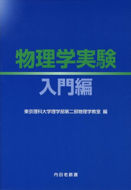 物理学実験　入門編 [ 東京理科大学 ]