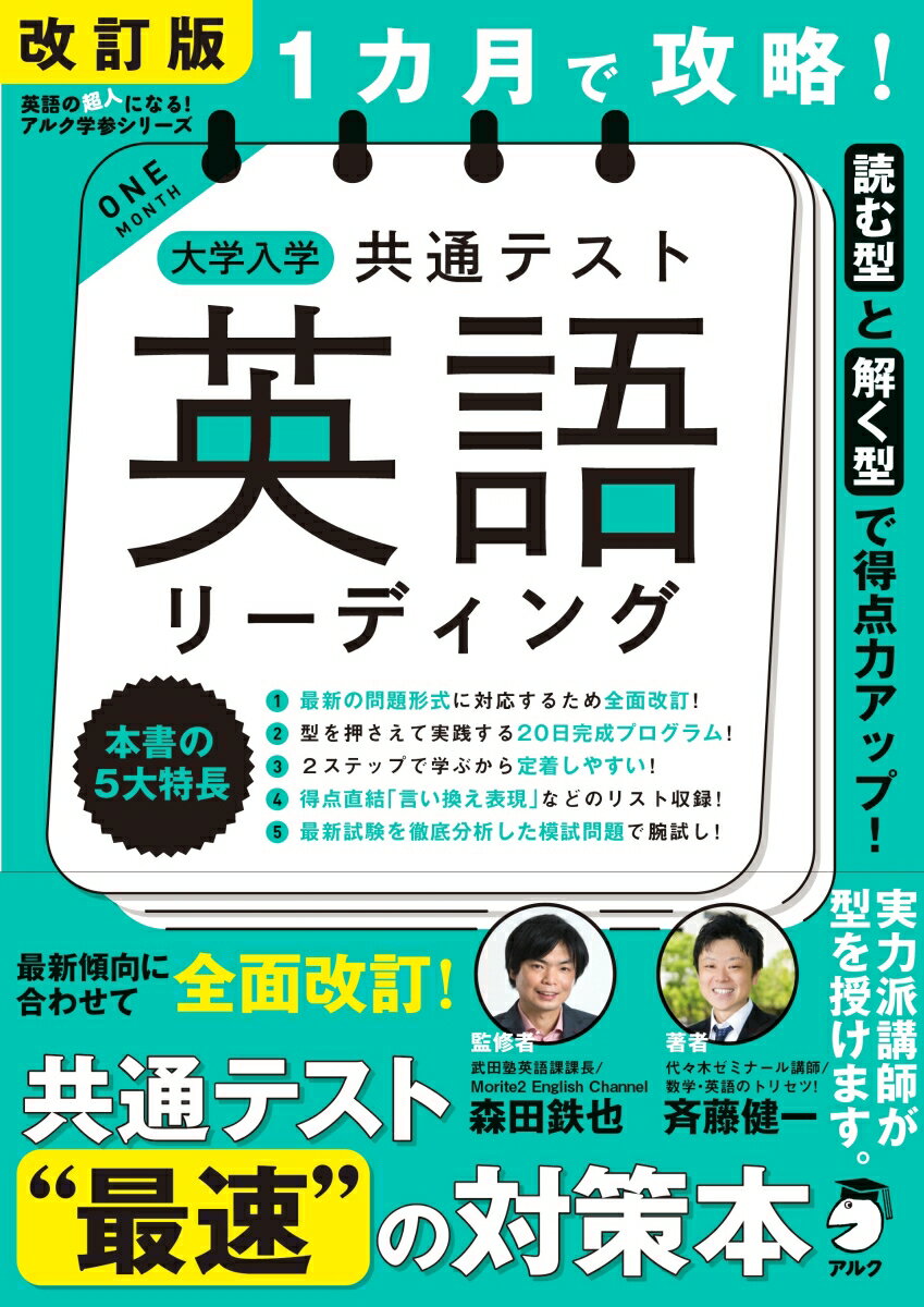 改訂版 1カ月で攻略！ 大学入学共通テスト 英語リーディング