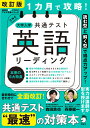 改訂版 1カ月で攻略！ 大学入学共通テスト 英語リーディング 森田 鉄也