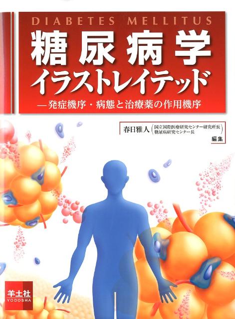 糖尿病学イラストレイテッド 発症機序・病態と治療薬の作用機序 [ 春日雅人 ]