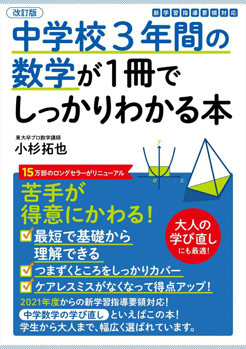 改訂版　中学校3年間の数学が1冊でしっかりわかる本 