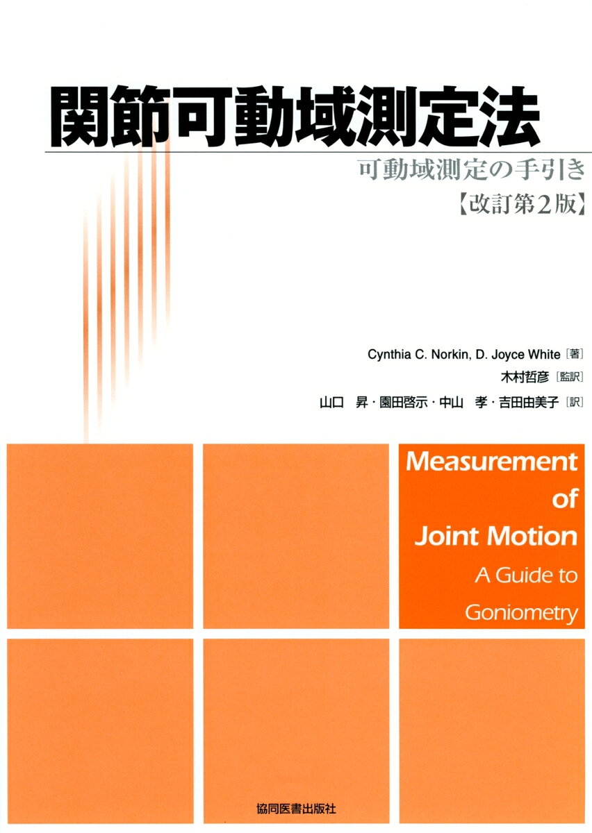 関節可動域測定法 可動域測定の手引き [ Cynthia C. Norkin ]