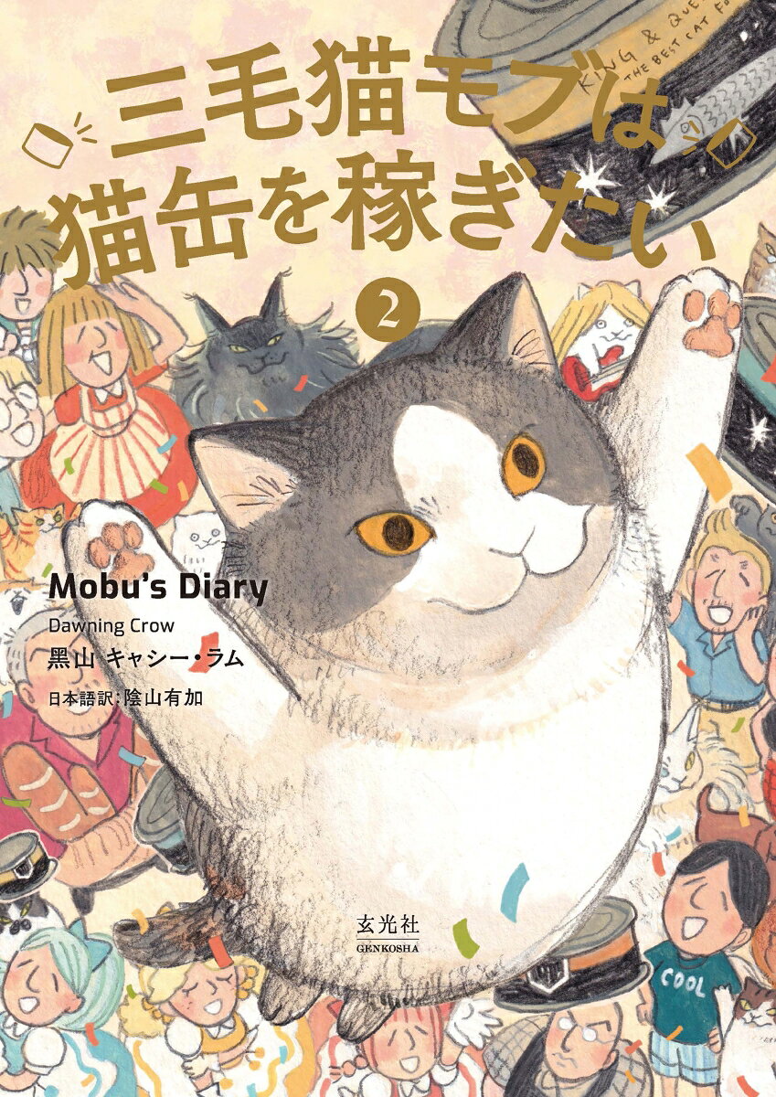 三毛猫モブは猫缶を稼ぎたい 2 Mobu’s Diaryの表紙