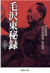 毛沢東秘録　上 （産経NF文庫） [ 産経新聞「毛沢東秘録」取材班 ]