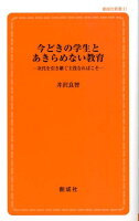 今どきの学生とあきらめない教育