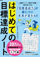 はじめての目標達成ノート（限定カバー） A5