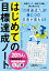 はじめての目標達成ノート（限定カバー） A5