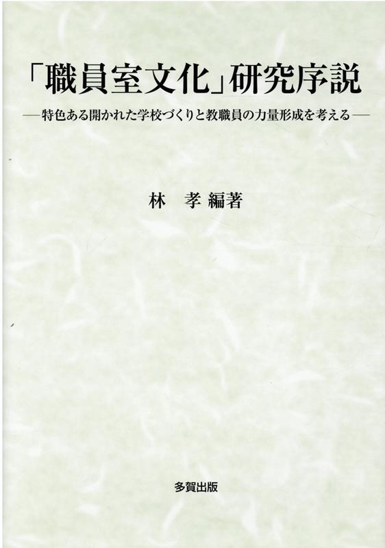 「職員室文化」研究序説