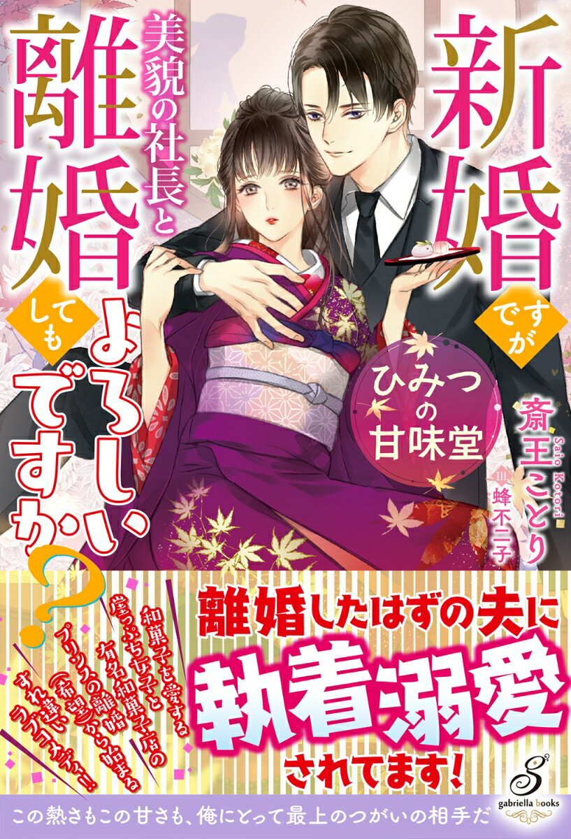 ひみつの甘味堂　新婚ですが美貌の社長と離婚してもよろしいですか？