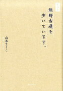 熊野古道を歩いています。