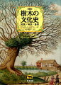 「図説」樹木の文化史