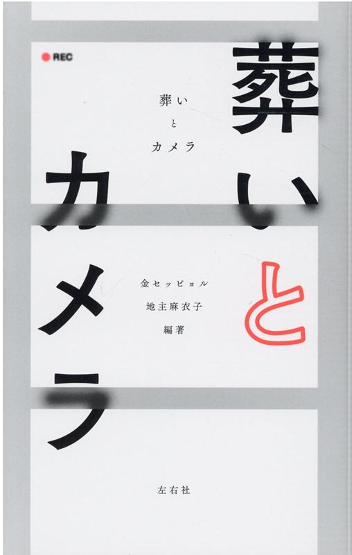 葬いとカメラ [ 金セッピョル ]