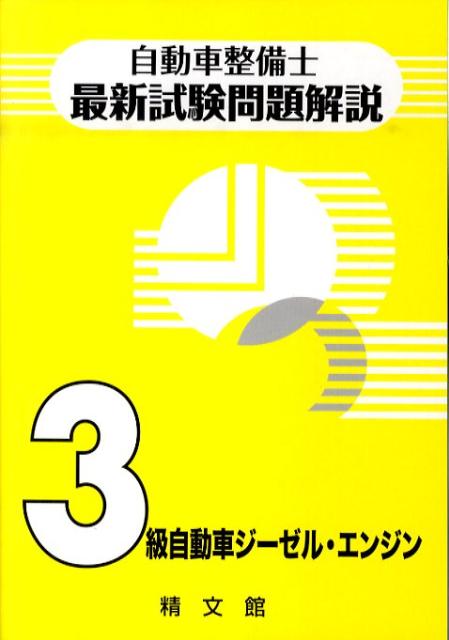 自動車整備士最新試験問題解説3級自動車ジーゼル エンジン 自動車整備士試験問題解説編集委員会