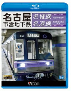 BD>名古屋市営地下鉄 名城線右回り・左回り 名港線名古屋港~金山往復 (<ブルーレイディスク>)