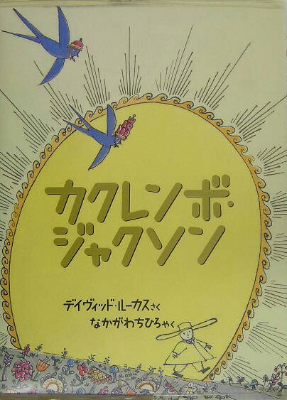 カクレンボ・ジャクソン