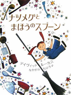 ナツメグとまほうのスプーン