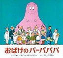 おばけのバーバパパ　絵本 おばけのバーバパパ [ アネット・ティゾン ]