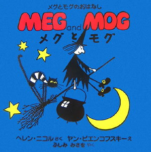 メグとモグ